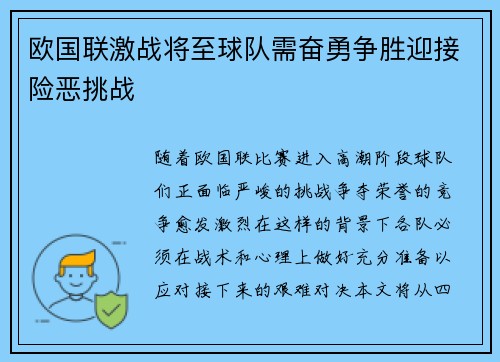 欧国联激战将至球队需奋勇争胜迎接险恶挑战