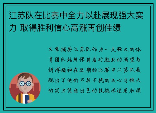 江苏队在比赛中全力以赴展现强大实力 取得胜利信心高涨再创佳绩