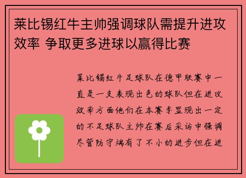 莱比锡红牛主帅强调球队需提升进攻效率 争取更多进球以赢得比赛