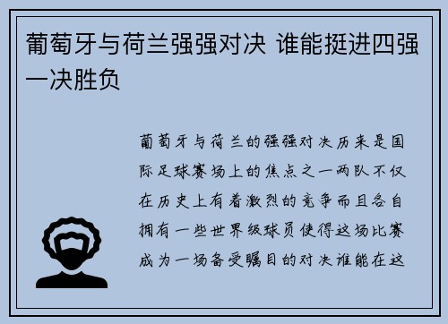 葡萄牙与荷兰强强对决 谁能挺进四强一决胜负