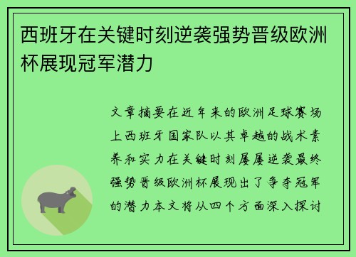 西班牙在关键时刻逆袭强势晋级欧洲杯展现冠军潜力