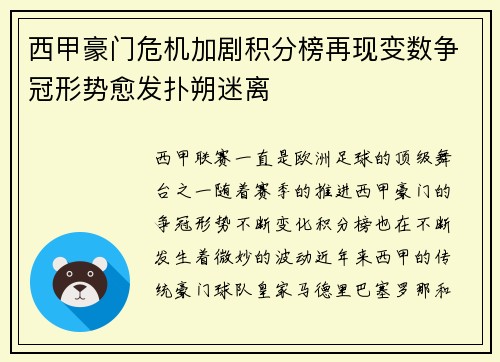 西甲豪门危机加剧积分榜再现变数争冠形势愈发扑朔迷离