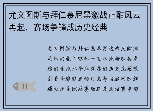 尤文图斯与拜仁慕尼黑激战正酣风云再起，赛场争锋成历史经典