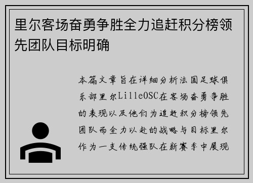 里尔客场奋勇争胜全力追赶积分榜领先团队目标明确