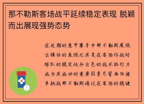 那不勒斯客场战平延续稳定表现 脱颖而出展现强势态势