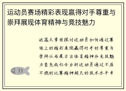 运动员赛场精彩表现赢得对手尊重与崇拜展现体育精神与竞技魅力