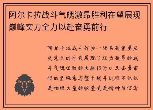 阿尔卡拉战斗气魄激昂胜利在望展现巅峰实力全力以赴奋勇前行