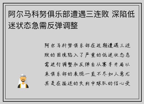 阿尔马科努俱乐部遭遇三连败 深陷低迷状态急需反弹调整