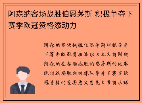 阿森纳客场战胜伯恩茅斯 积极争夺下赛季欧冠资格添动力