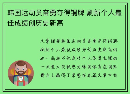 韩国运动员奋勇夺得铜牌 刷新个人最佳成绩创历史新高