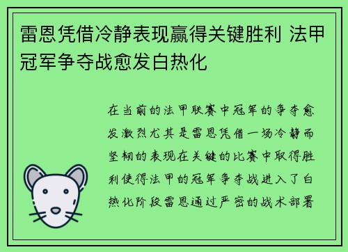 雷恩凭借冷静表现赢得关键胜利 法甲冠军争夺战愈发白热化