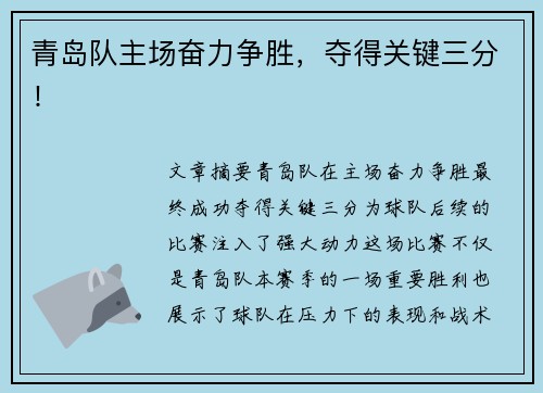 青岛队主场奋力争胜，夺得关键三分！