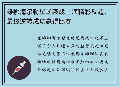 雄狮海尔勒堡逆袭战上演精彩反超，最终逆转成功赢得比赛