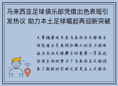 马来西亚足球俱乐部凭借出色表现引发热议 助力本土足球崛起再迎新突破