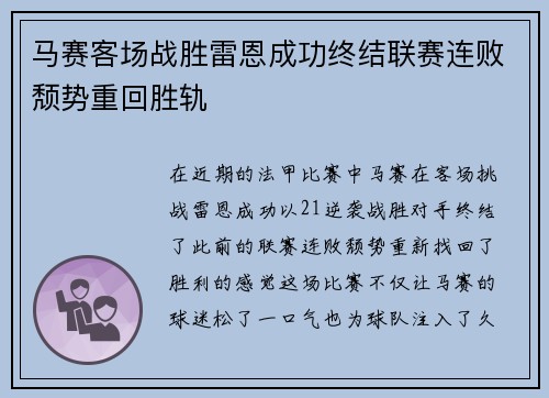 马赛客场战胜雷恩成功终结联赛连败颓势重回胜轨