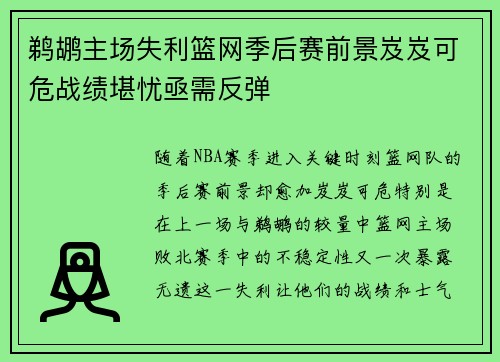 鹈鹕主场失利篮网季后赛前景岌岌可危战绩堪忧亟需反弹