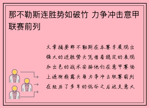 那不勒斯连胜势如破竹 力争冲击意甲联赛前列