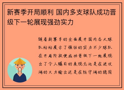 新赛季开局顺利 国内多支球队成功晋级下一轮展现强劲实力