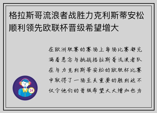 格拉斯哥流浪者战胜力克利斯蒂安松顺利领先欧联杯晋级希望增大