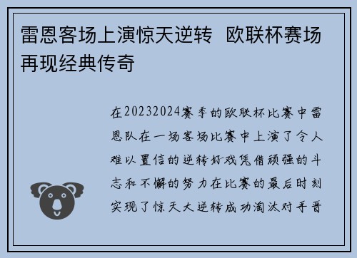 雷恩客场上演惊天逆转  欧联杯赛场再现经典传奇