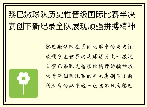 黎巴嫩球队历史性晋级国际比赛半决赛创下新纪录全队展现顽强拼搏精神