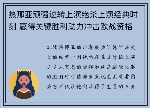 热那亚顽强逆转上演绝杀上演经典时刻 赢得关键胜利助力冲击欧战资格