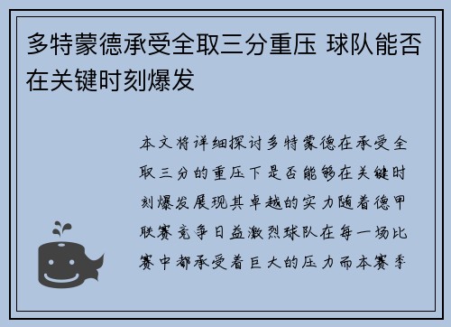 多特蒙德承受全取三分重压 球队能否在关键时刻爆发