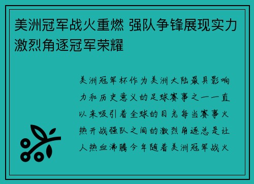 美洲冠军战火重燃 强队争锋展现实力激烈角逐冠军荣耀