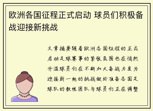 欧洲各国征程正式启动 球员们积极备战迎接新挑战