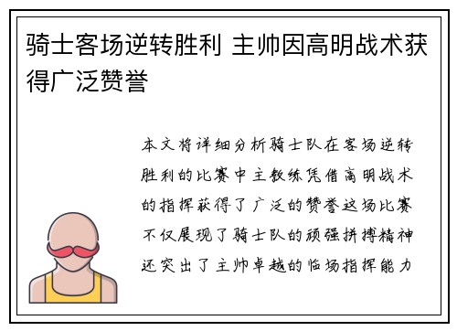 骑士客场逆转胜利 主帅因高明战术获得广泛赞誉