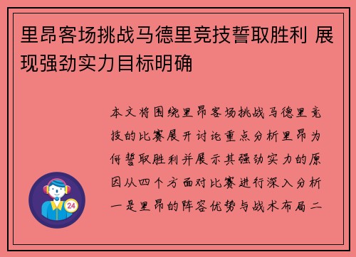 里昂客场挑战马德里竞技誓取胜利 展现强劲实力目标明确