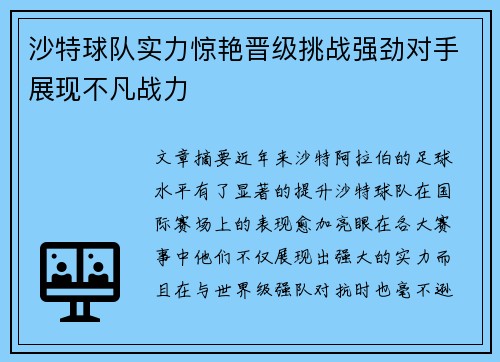 沙特球队实力惊艳晋级挑战强劲对手展现不凡战力