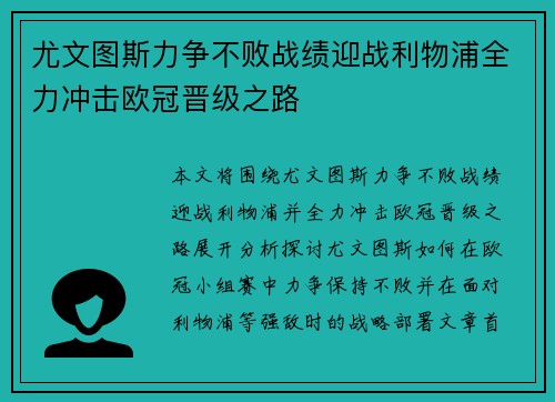 尤文图斯力争不败战绩迎战利物浦全力冲击欧冠晋级之路