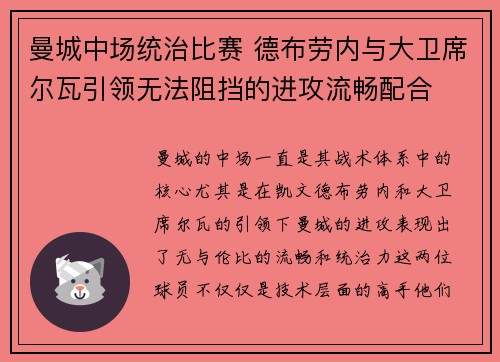 曼城中场统治比赛 德布劳内与大卫席尔瓦引领无法阻挡的进攻流畅配合