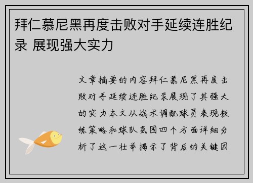 拜仁慕尼黑再度击败对手延续连胜纪录 展现强大实力