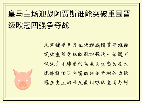 皇马主场迎战阿贾斯谁能突破重围晋级欧冠四强争夺战