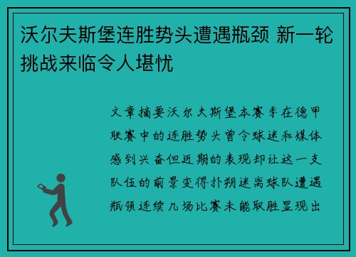 沃尔夫斯堡连胜势头遭遇瓶颈 新一轮挑战来临令人堪忧