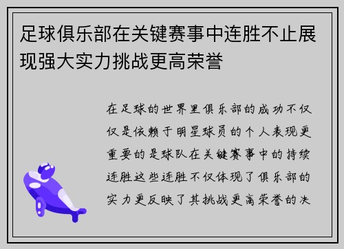 足球俱乐部在关键赛事中连胜不止展现强大实力挑战更高荣誉