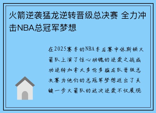 火箭逆袭猛龙逆转晋级总决赛 全力冲击NBA总冠军梦想