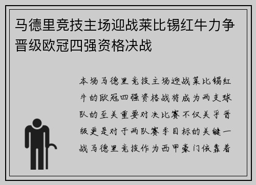 马德里竞技主场迎战莱比锡红牛力争晋级欧冠四强资格决战