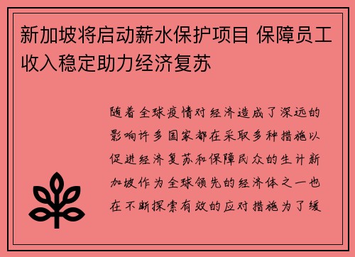 新加坡将启动薪水保护项目 保障员工收入稳定助力经济复苏