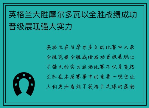 英格兰大胜摩尔多瓦以全胜战绩成功晋级展现强大实力