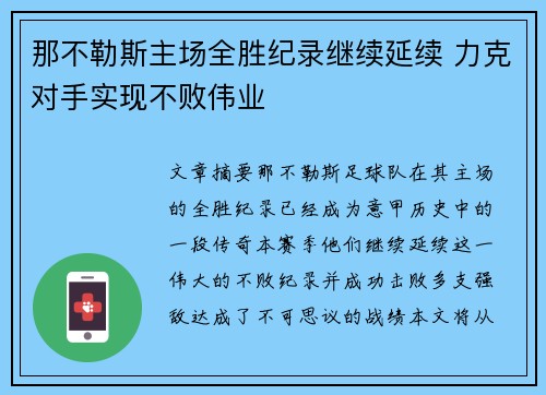 那不勒斯主场全胜纪录继续延续 力克对手实现不败伟业