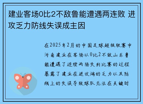 建业客场0比2不敌鲁能遭遇两连败 进攻乏力防线失误成主因