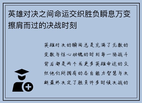 英雄对决之间命运交织胜负瞬息万变擦肩而过的决战时刻