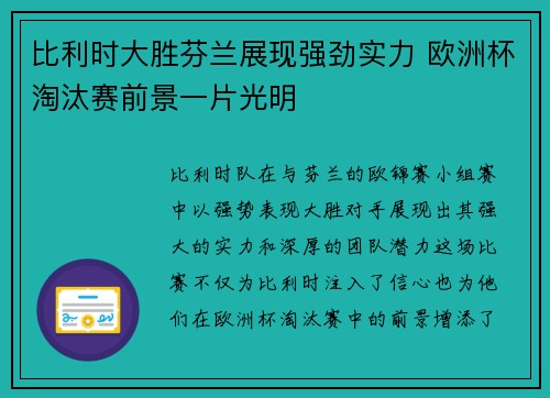 比利时大胜芬兰展现强劲实力 欧洲杯淘汰赛前景一片光明