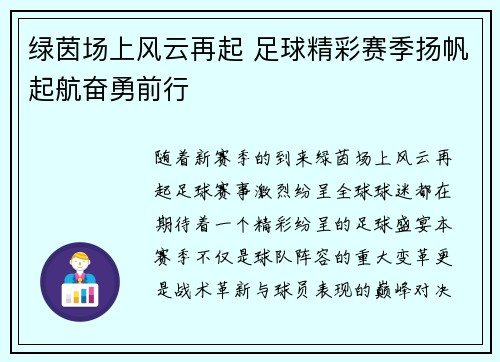 绿茵场上风云再起 足球精彩赛季扬帆起航奋勇前行