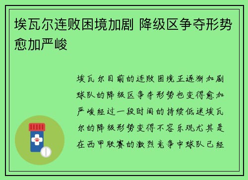 埃瓦尔连败困境加剧 降级区争夺形势愈加严峻