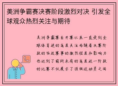 美洲争霸赛决赛阶段激烈对决 引发全球观众热烈关注与期待