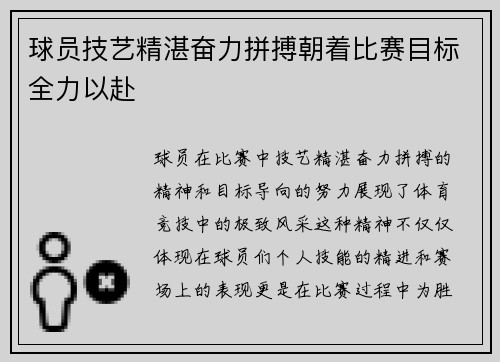 球员技艺精湛奋力拼搏朝着比赛目标全力以赴